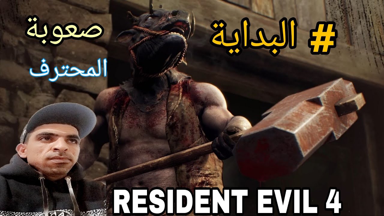 تختيم لعبة ريزيدنت ايفل 4 ريميك صعوبة المحترف 🔥 Resident EVil 4 remake 