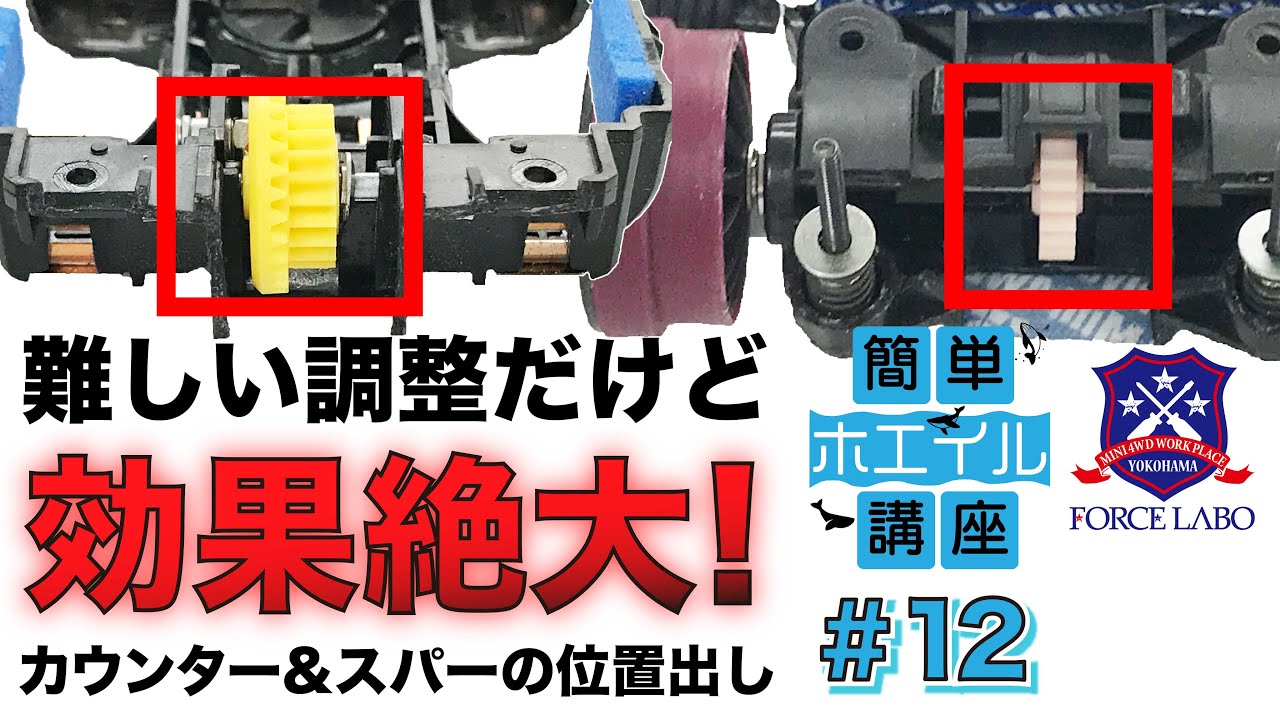 【簡単ホエイル講座#12】調整は難しいけど効果絶大！カウンターギヤとスパーギヤの位置出し改造をマスターして高い駆動効率を手に入れろ！