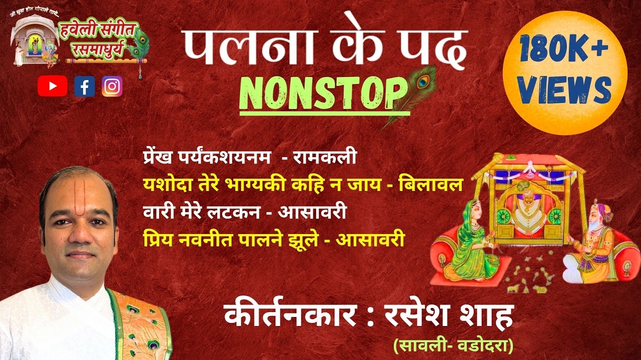 Palna Ke Pad I NonStop I Janmashtami I Pushtimarg Kirtan I Haveli Sangeet