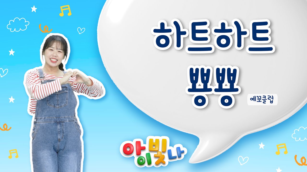 하트하트 뿅뿅(팻머스 예꼬클럽) | 예수님이 날 사랑해 | 고백찬양 | 귀여운 찬양 | 유치부찬양 추천 | 미취학 찬양추천 |