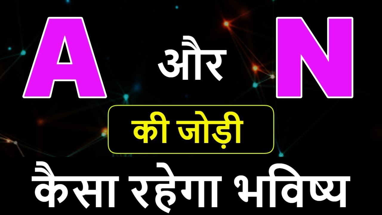 A aur N ki jodi | A Name Wale Log Aur N Name Wale Logo Ki Jodi kaisi hoti hai?