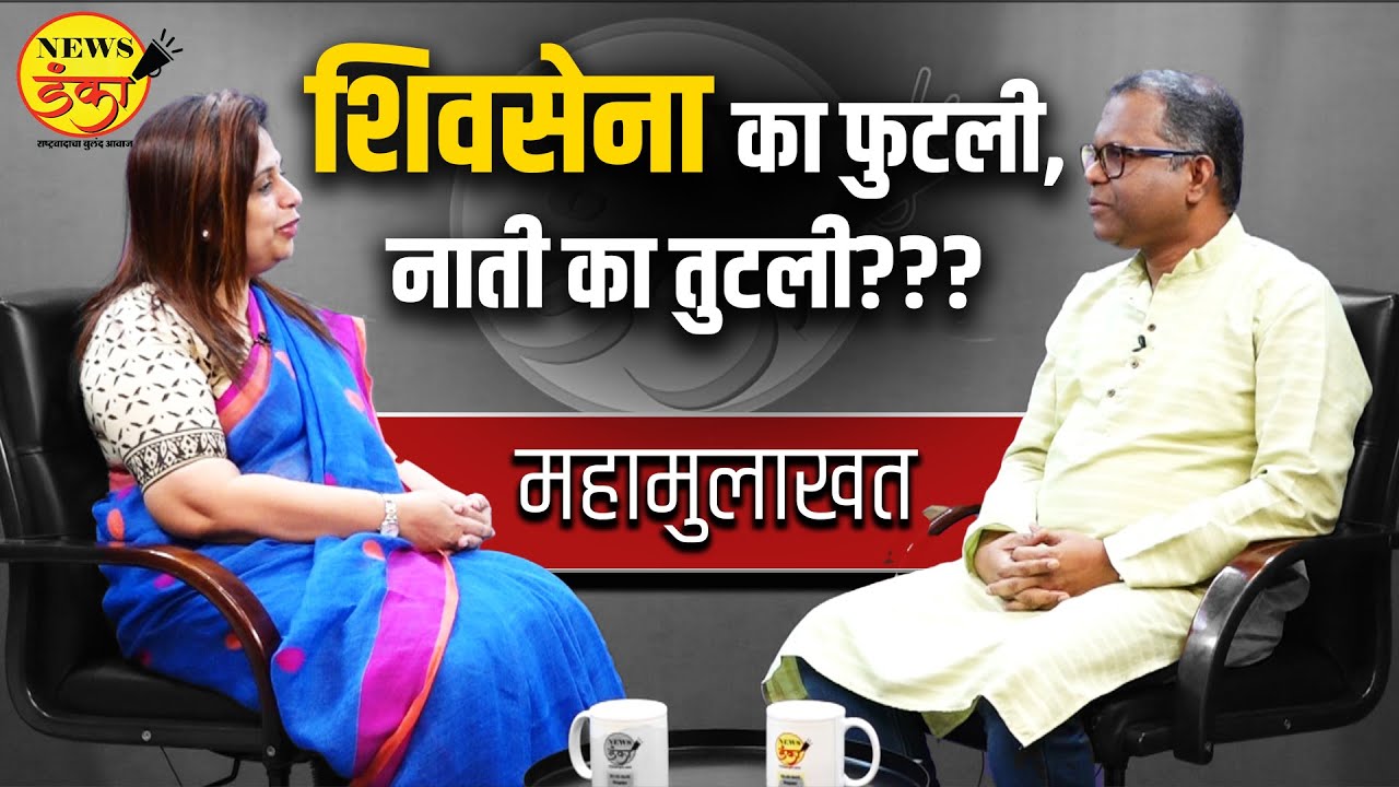शिवसेना का फुटली, नाती का तुटली??? | Sheetal Mahtre | Dinesh Kanji | Interview | Shivsena |