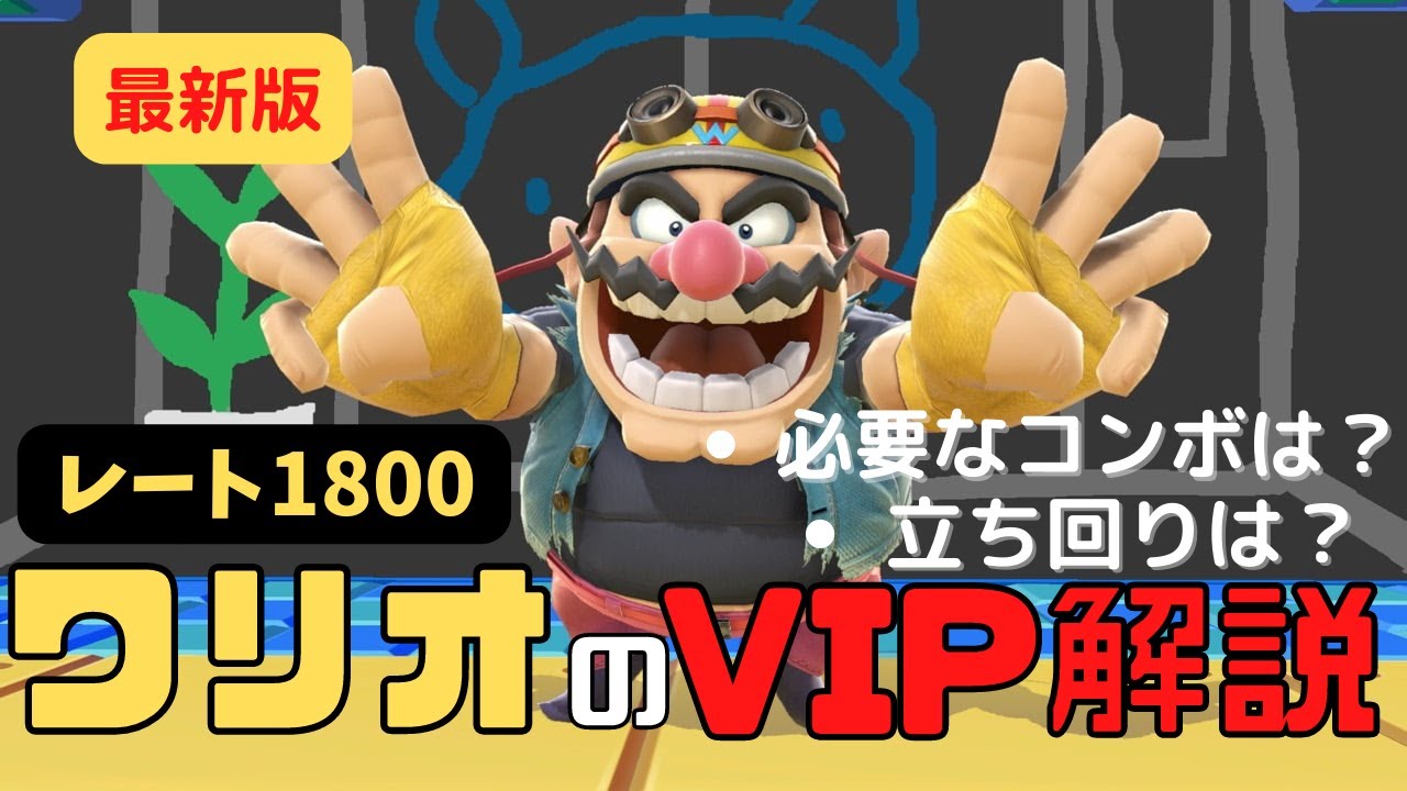 【最新版VIP解説】これでコンボも立ち回りもバッチリ！！ワリオのVIPへの行き方を素早く解説【スマブラSP】
