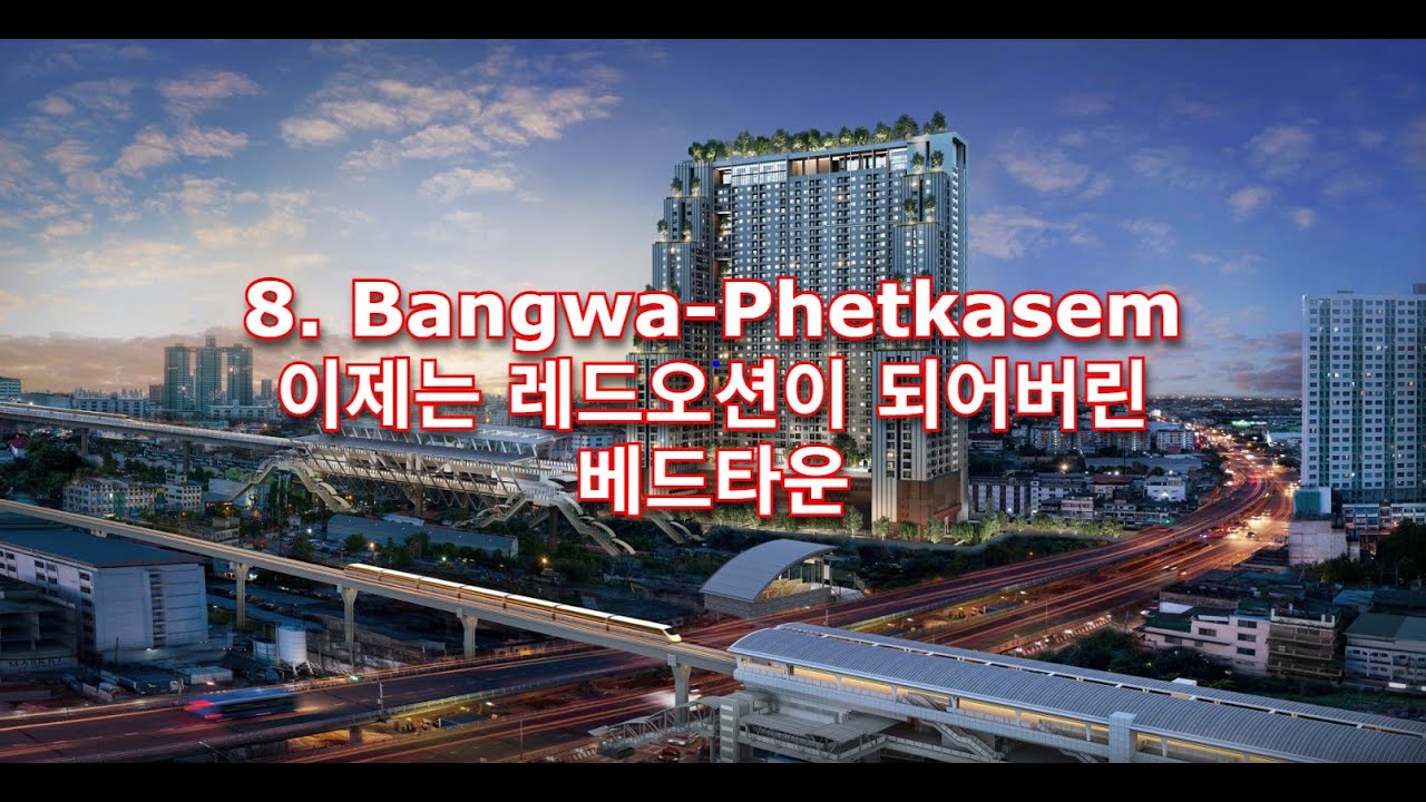 8. Bangwa-Phetkasem 이제는 레드오션이 되어버린 베드타운.
