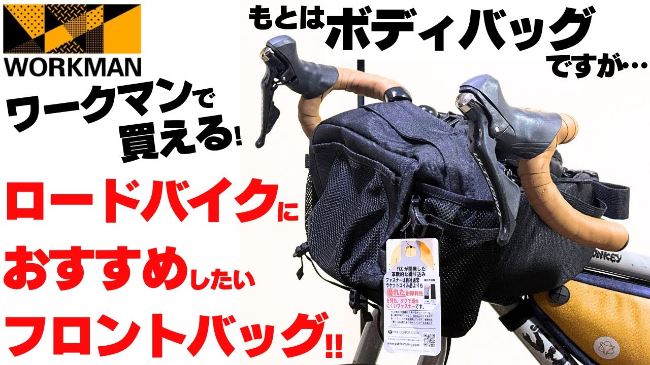 【DIY自転車バッグ】ワークマン「マルチポケットボディバッグ」がロードバイクのフロントバッグに最高な素材！そして最後にリクセン化しちゃいました！【バイクパッキング・自転車キャンプ・積載】