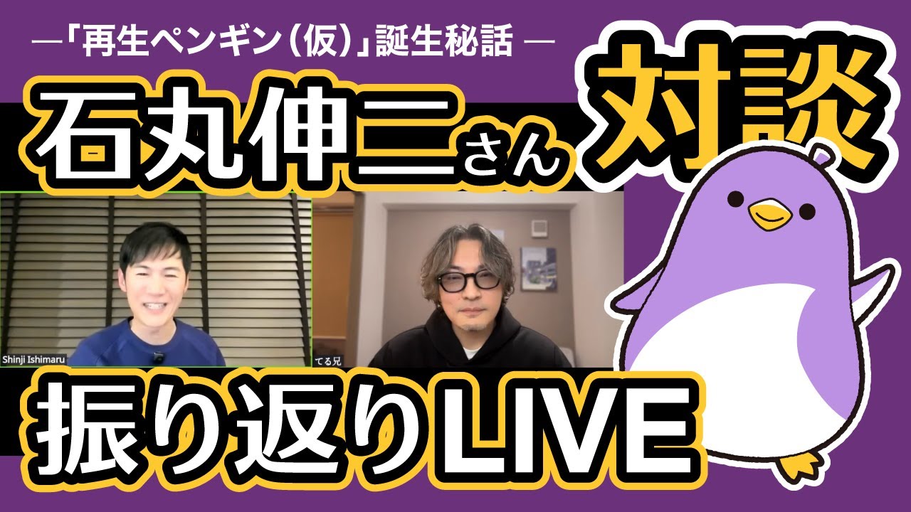 【2025.11.21】石丸さんとの対談振り返りLIVE