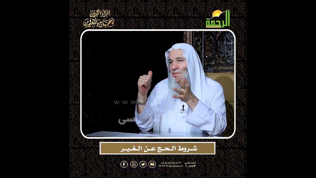 شروط الحج عن الغير ؟؟  الشيخ الدكتور محمد حسان  أعظم وصايا الحج وأشرفها !!