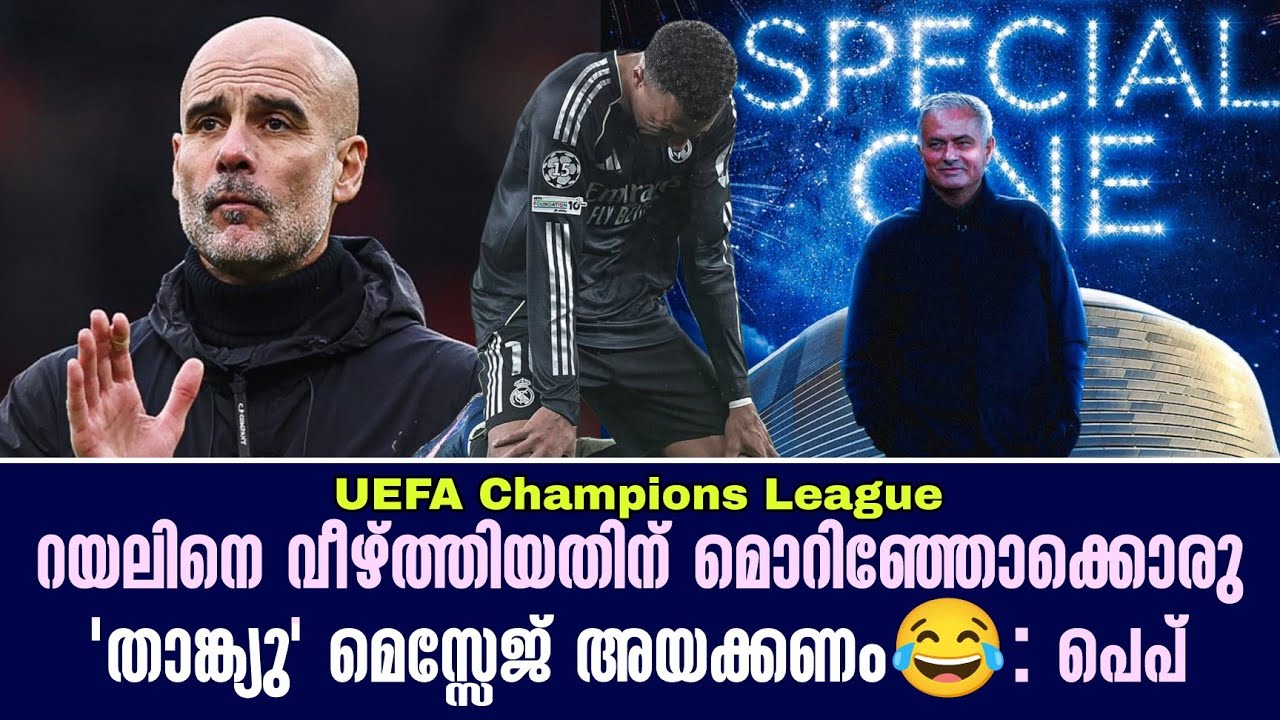 റയലിനെ വീഴ്ത്തിയതിന് മൊറിഞ്ഞോക്കൊരു 'താങ്ക്യു' മെസ്സേജ് അയക്കണം😂: പെപ് | UCL