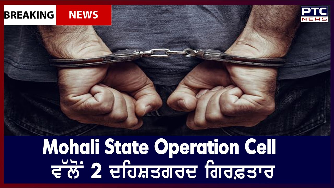 Mohali State Operation Cell arrests 2 persons: Mohali State Operation Cell ਵੱਲੋਂ 2 ਦਹਿਸ਼ਤਗਰਦ ਗਿਰਫ਼ਤਾਰ