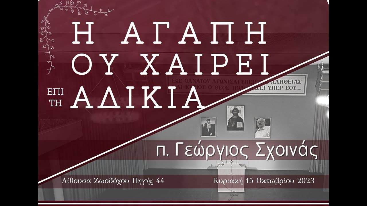 «Η αγάπη ου χαίρει επί τη αδικία» - π. Γεώργιος Σχοινάς