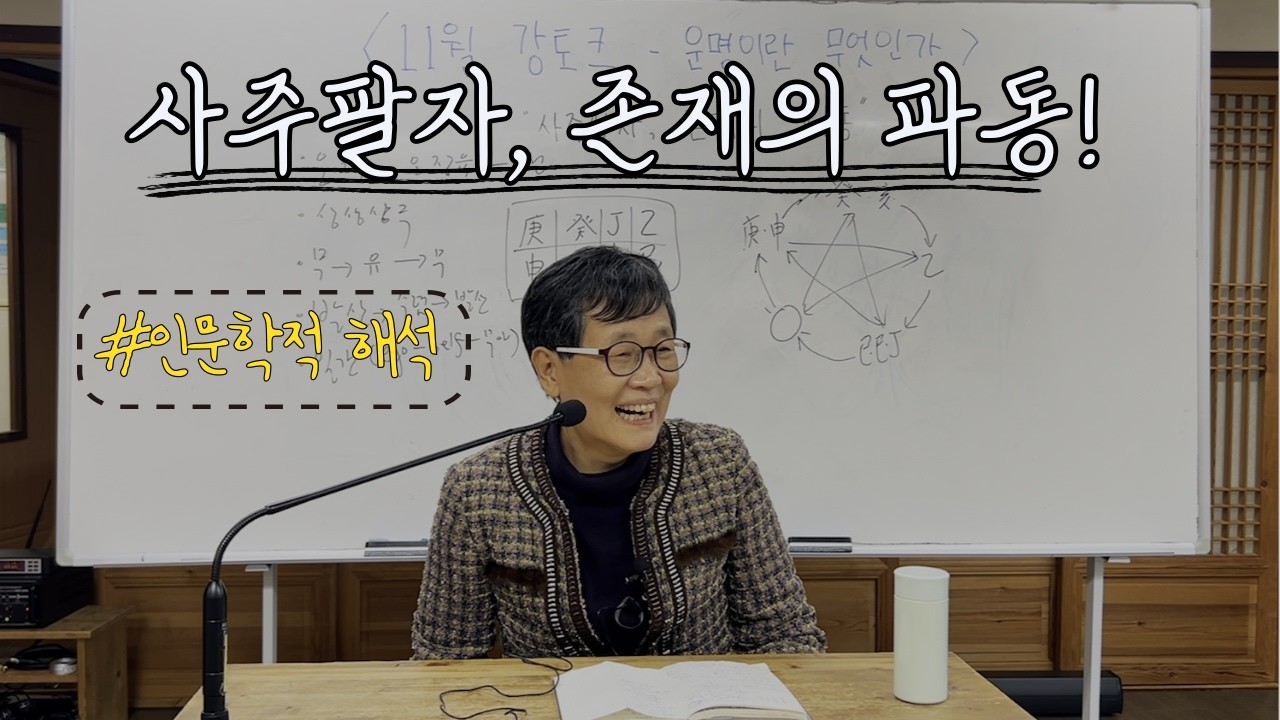 강토크 [고미숙 강사] | 내 욕망의 패턴을 이해하고 싶다면? (feat. 사주명리학)