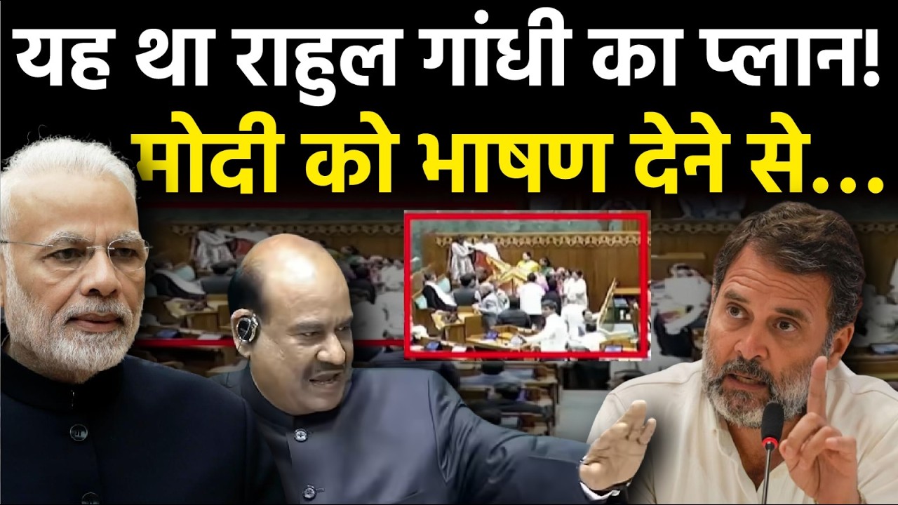 Loksabha में Modi नहीं बोल सके क्यूंकि Congress ने की थी खतरनाक तैयारी - स्पीकर ने बताया सच!