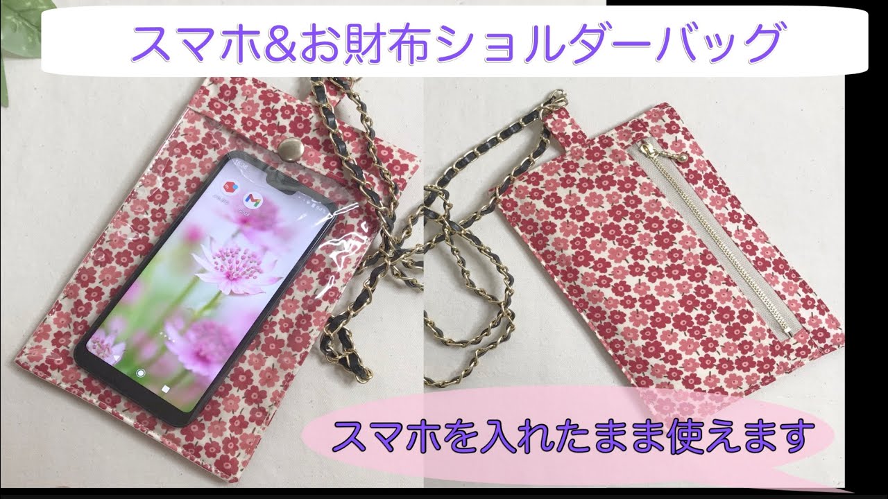 スマホを入れたまま使えます！　スマホ&お財布ショルダーバッグ作り方　スマホポーチ作り方