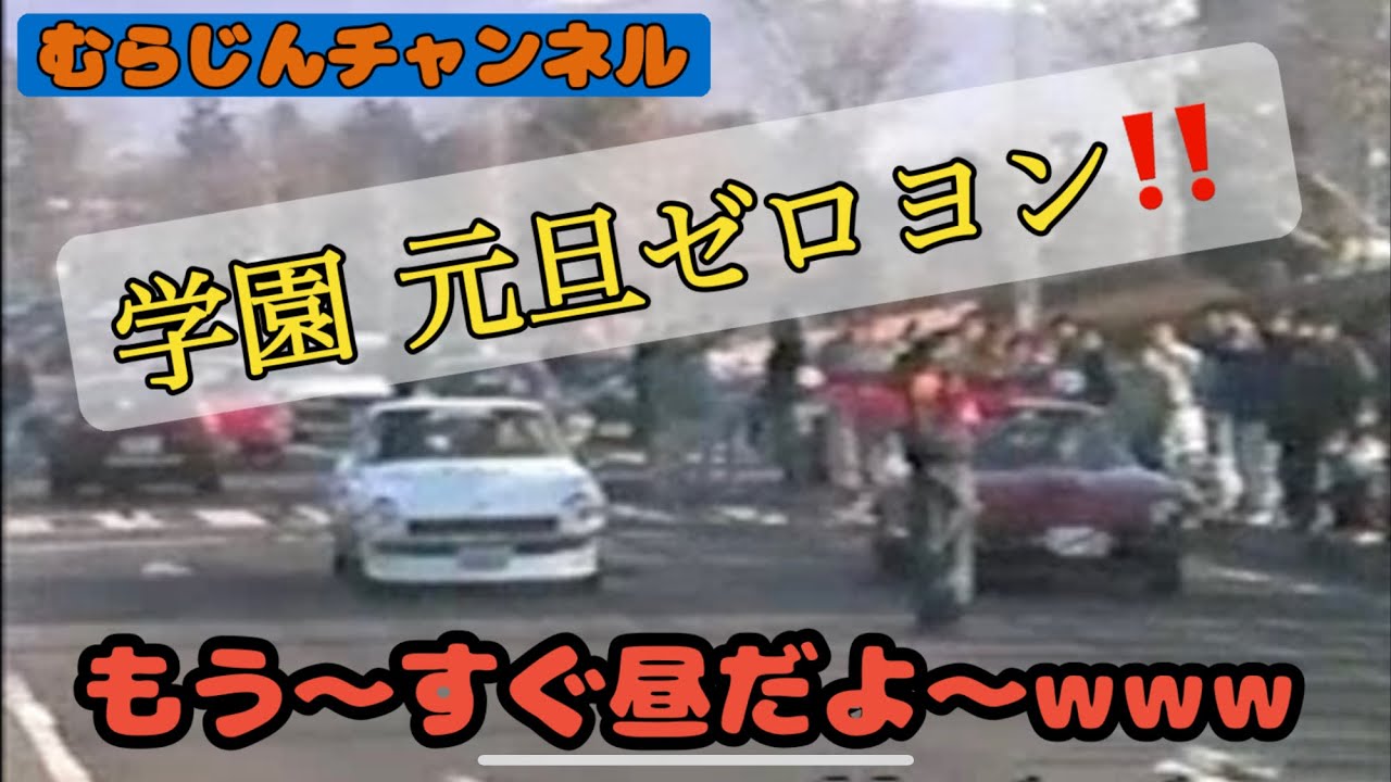 1996年 学園元旦ゼロヨン‼️
