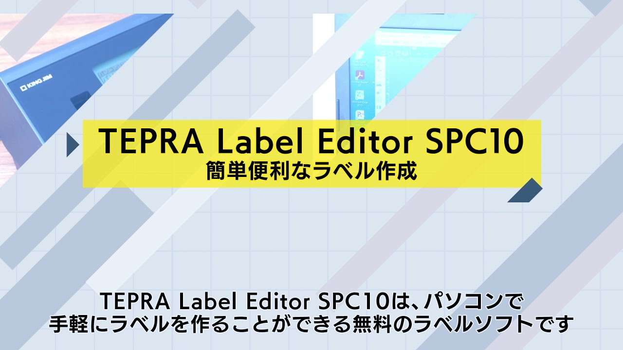 【テプラの使い方】「テプラ」Label Editor SPC10 ｜テプラ活用術｜ラベルライター｜キングジム