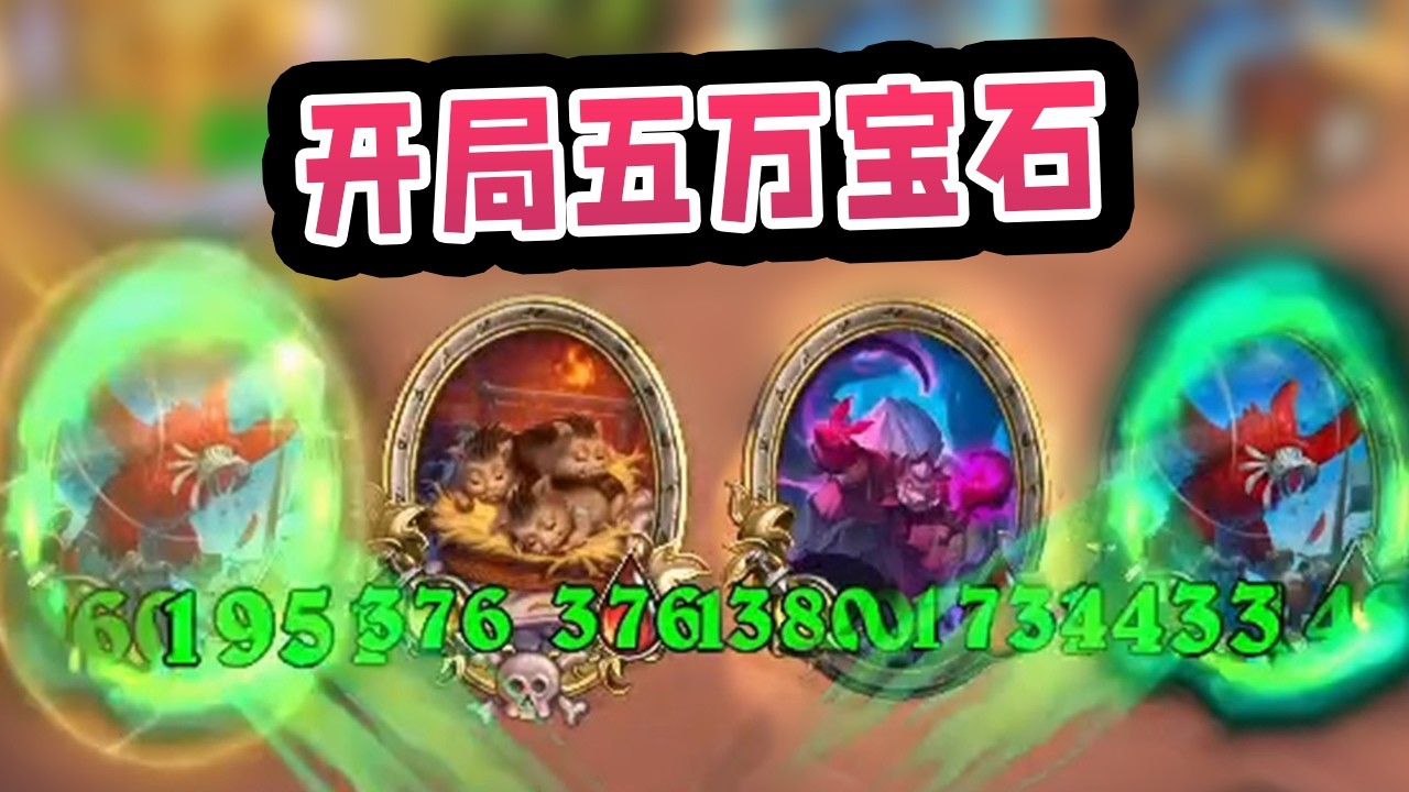 一颗宝石180！对方还没出手就已经全员50000身材了！