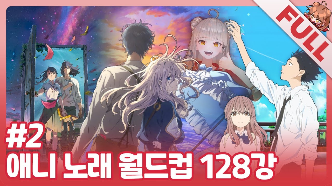 [일본 애니 노래 월드컵 128강 2부] 어디서도 못 볼 결승 라인업