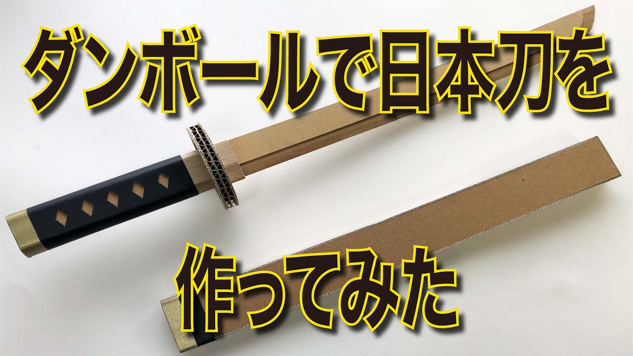 ダンボールで日本刀（Japanese sword）を作ってみた