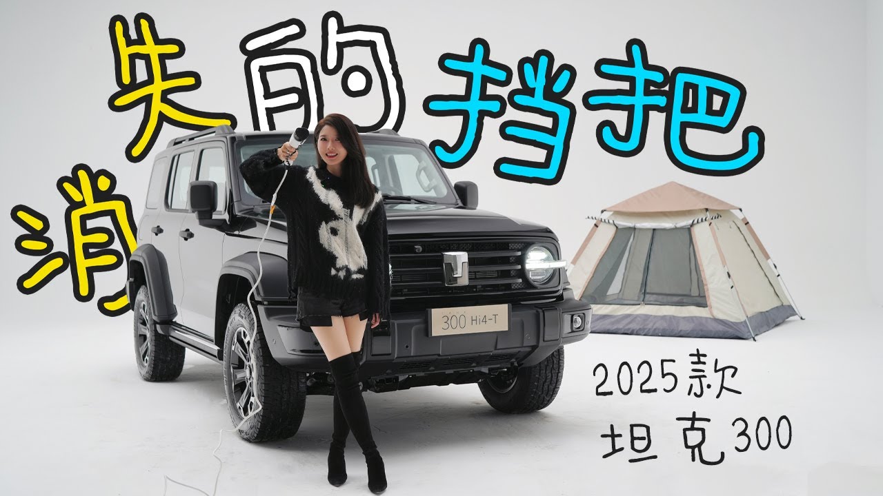 车若初见 | 初晓敏 | 消失的挡把 抢先实拍2025款坦克300 #坦克300