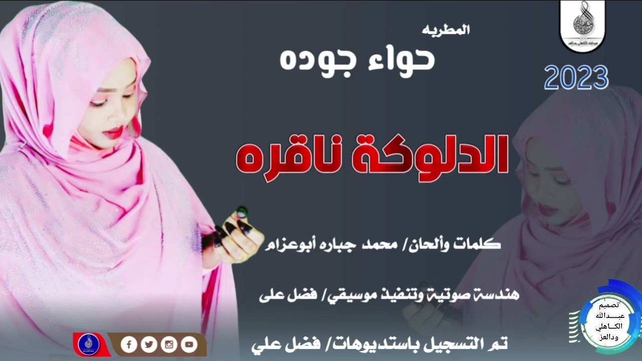 حواءجوده_الدلوكة_ناقره#ماتنسواء_الاشتراك_في_القناة #2023