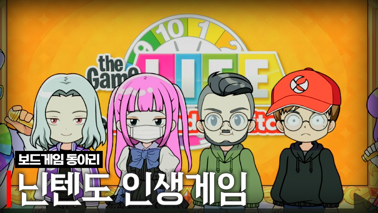 닌텐도 인생게임 (w.델로, 통깡이, 아무탈,)