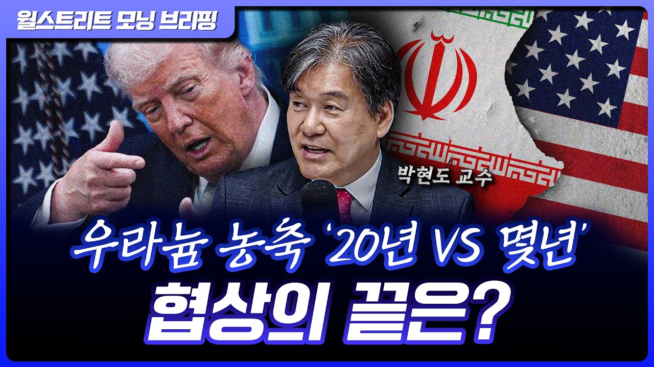 미국, 이란에 우라늄 농축 &lsquo;20년 중단&rsquo; 요구&hellip;이란은 한자릿수 역제안 | 박현도 서강대 유로메나연구소 교수 [글로벌 인터뷰]