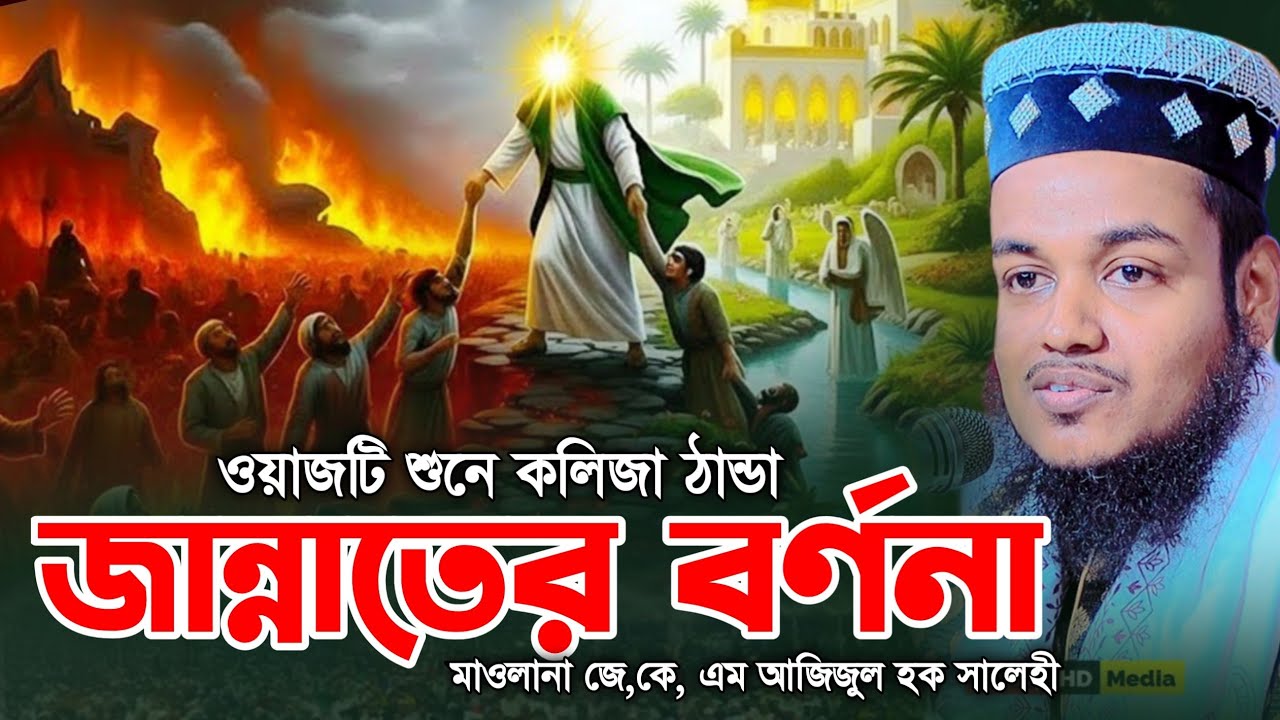 ওয়াজটি শুনে কলিজা ঠান্ডা _ জান্নাতের বর্ণনা || মাওলানা জে,কে, এম আজিজুল হক সালেহী