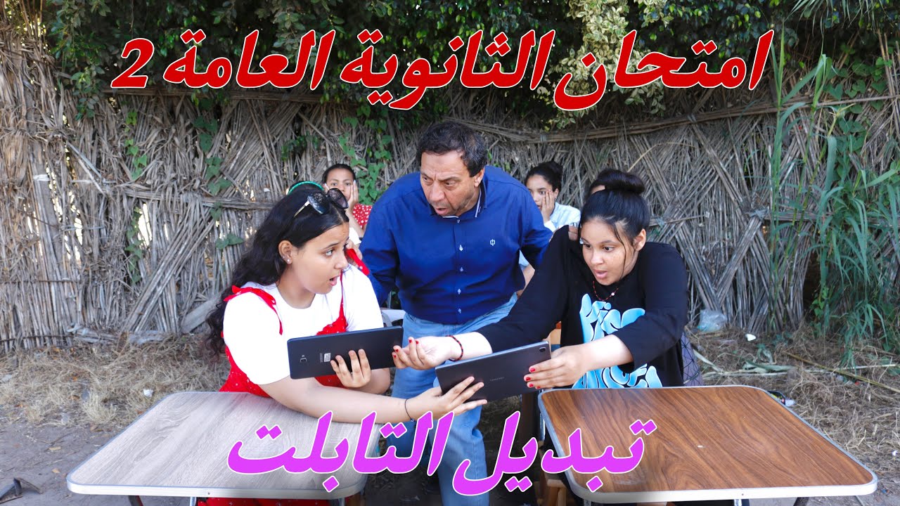 مراقب لجنة الثانوية العامة يساعد بنت يتيمة داخل الامتحان - شوف حصل ايه !!