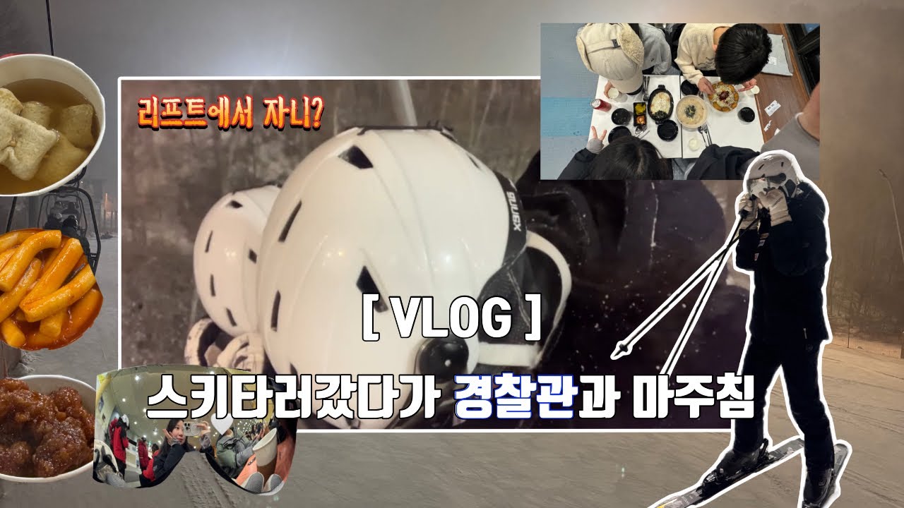 무주 스키 브이로그| 스키장 갔다가 집에 못갈뻔,, 그래도 스키가 좋아요🤍 나보다 잘 타는 사람 있나요?✋