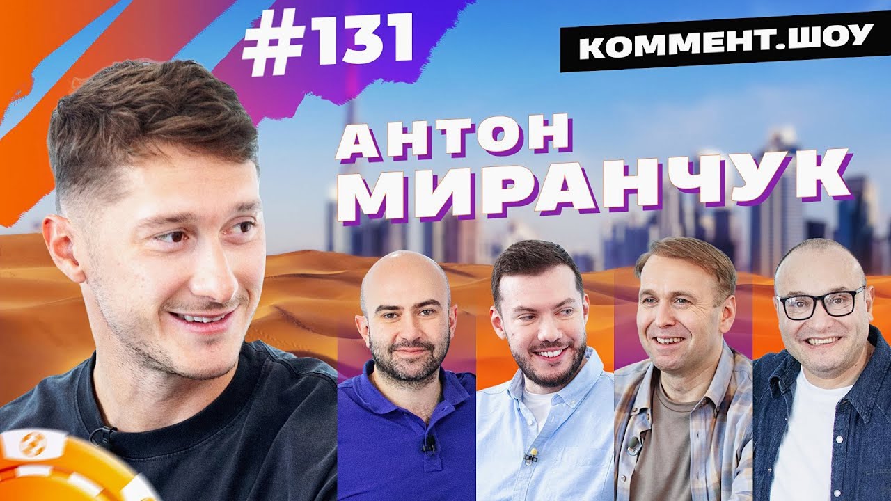 Антон Миранчук | Детство на Кубани, школа Спартака, Эстония, Семин, Хвича, Пиняев | Коммент.Шоу #131
