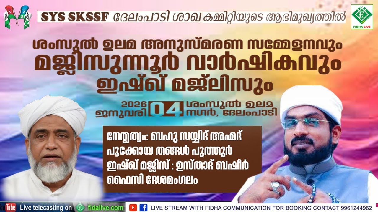 SYS SKSSF വേലമ്പാടി ശാഖയുടെ ശംസുൽ ഉലമ അനുസ്മരണവും മജ്ലിസുന്നൂർ വാർഷിക ഇശ്ഖ് മജ്‌ലിസ് 04/01/2026