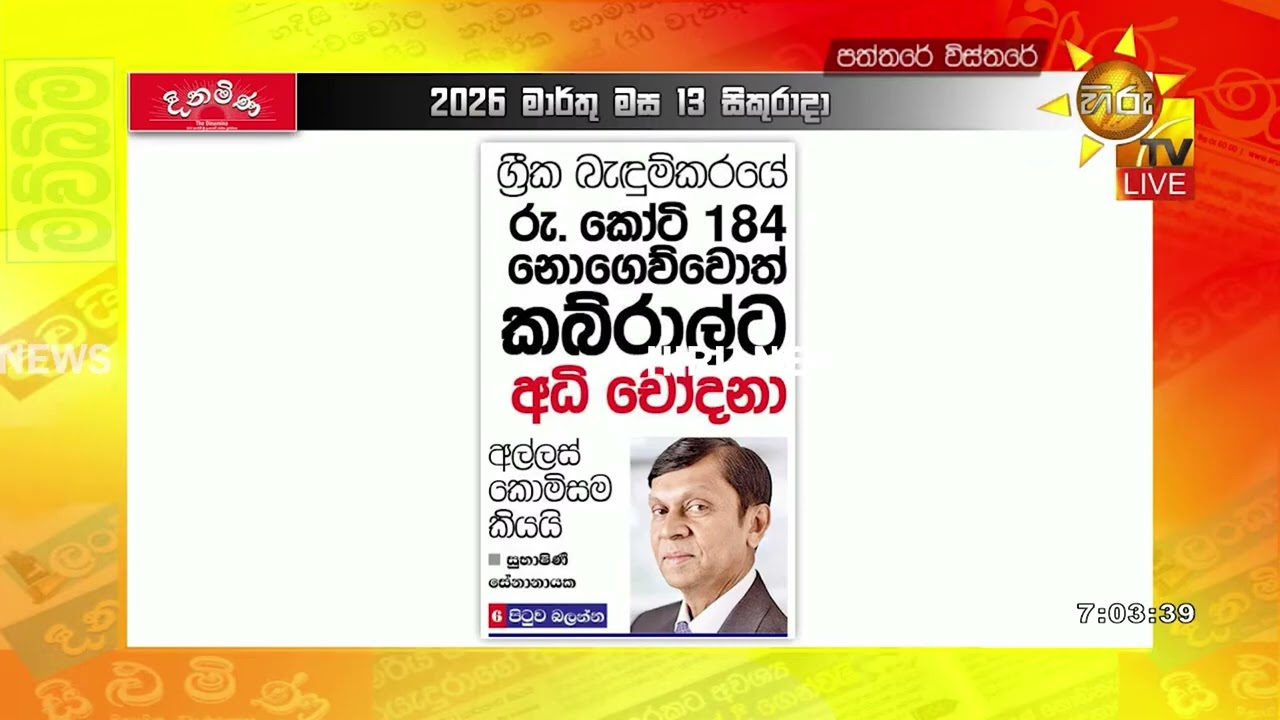 ග්‍රීක බැඳුම්කරයේ රු.කෝටි 184 නොගෙව්වොත් කබ්රාල්ට අධි චෝදනා අල්ලස් කොමිසම කියයි - Hiru News