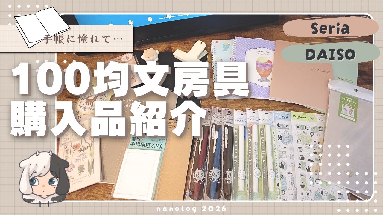 【100均】2026年こそ手帳を使いこなしたい！￤手帳初心者のセリア＆ダイソー購入品