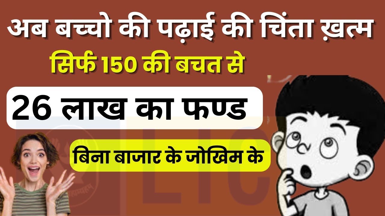 👉150 की बचत से 26 लाख का फंड ! बच्चों की पढ़ाई की चिंता ख़त्म | LIC Best Children Plan 2026 | LIC