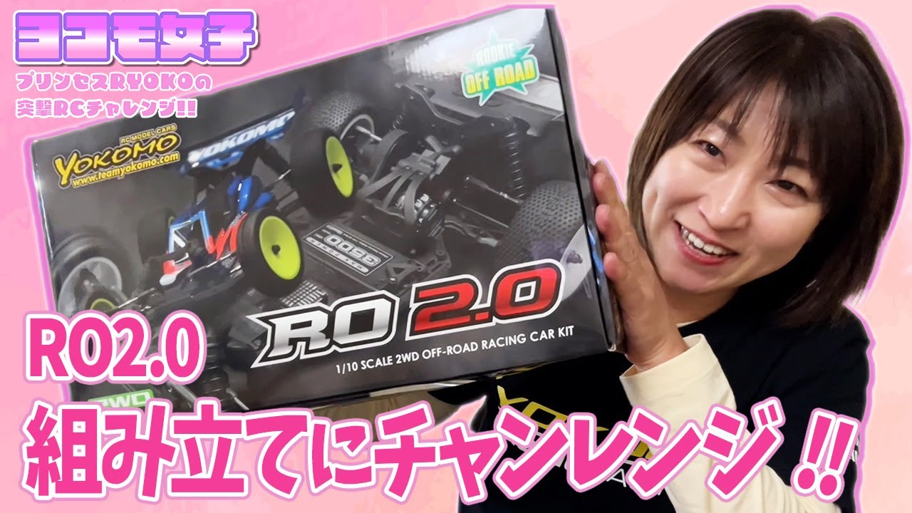 RO2.0チャレンジ!!組み立て編～プリンセスRYOKOの 突撃RCチャレンジ！