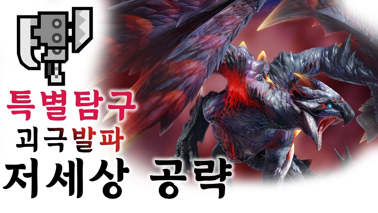 슬액 특별탐구 괴이극복 발파루크 저세상 공략