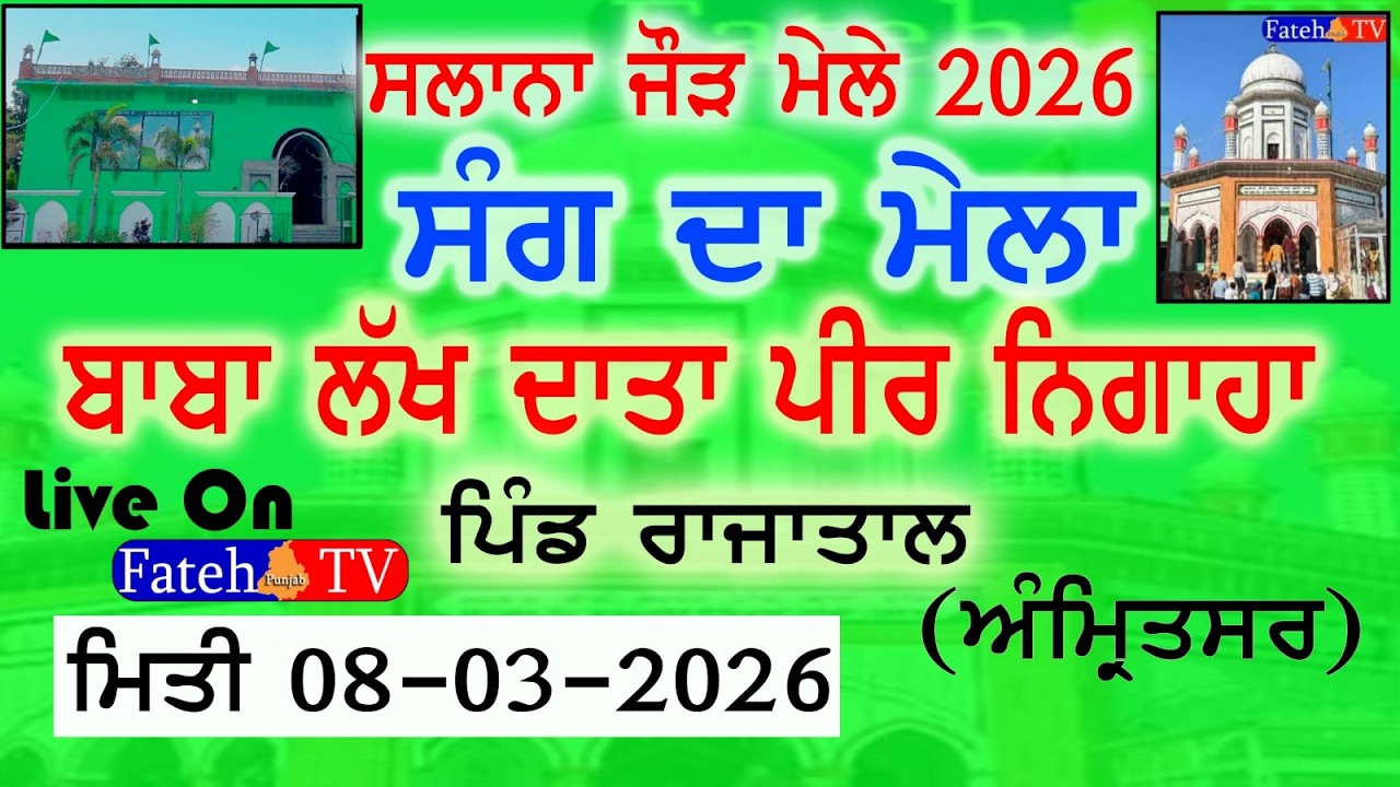 [Live] Rajatal (Amritsar) 08 March 2026#fatehpunjabtv