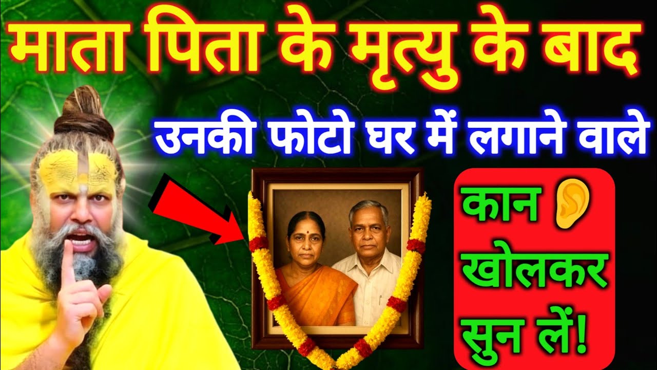 माता पिता की मृत्यु के बाद उनकी फोटो घर में लगाने वालों, कान खोल कर सुनो ! Premanand Ji Maharaj