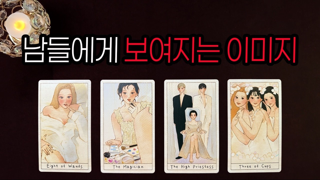 [타로] 남들에게 보여지는 이미지✨ 사람들이 느끼는 당신의 분위기