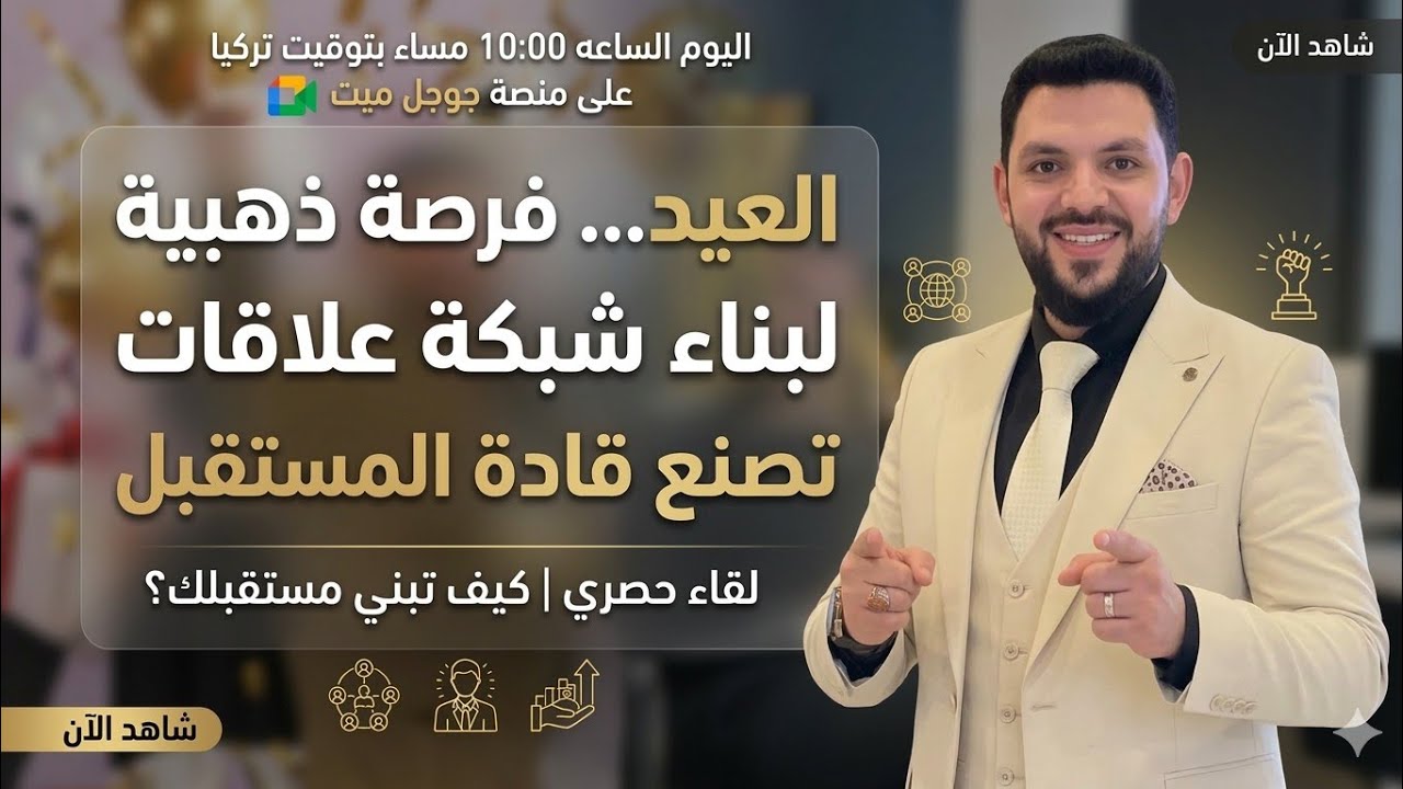 العيد... فرصة ذهبية لبناء شبكة علاقات تصنع قادة المستقبل مع سحب عجلة الفوز تقديم محمود حجار 