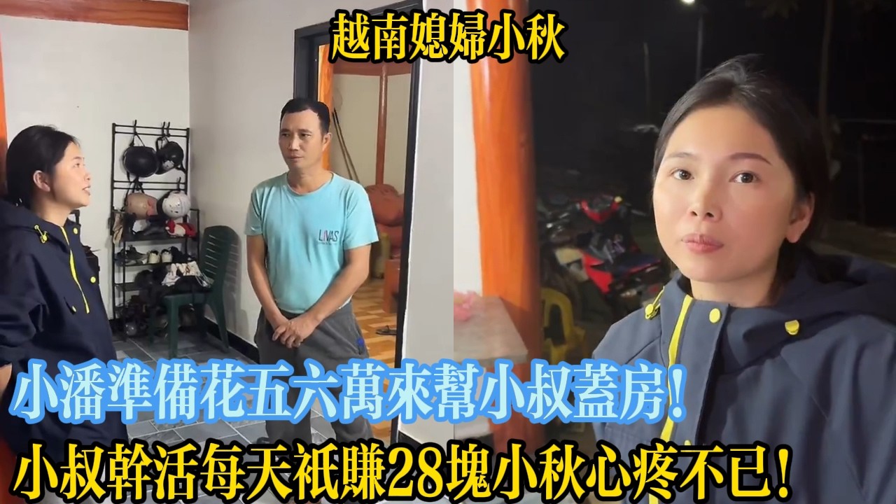 小潘準備花五六萬來幫小叔蓋房！小叔幹活每天只賺28塊小秋心疼不已！【越南媳婦小秋】