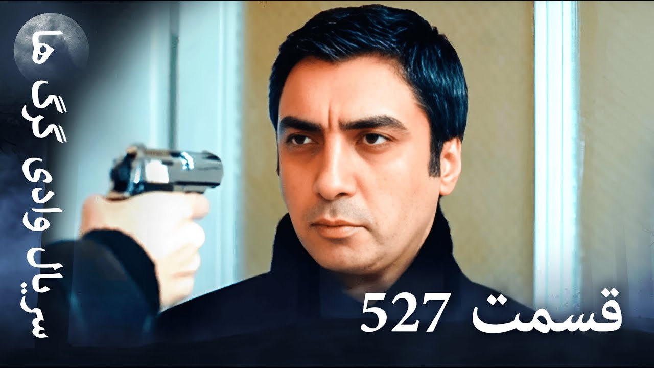 سریال وادی گرگ ها | 527. قسمت را تماشا کنید (Farsi Dubbed)