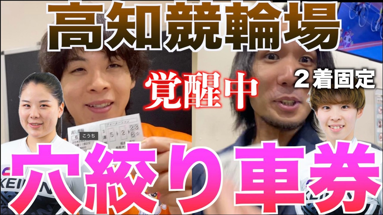 【最終日予想あり】難攻500バンクは俺らに任せろ！覚醒中の2人が穴絞り車券に挑戦！！圧倒的な小林優香選手に対策はある！？ 好調三森彩桜選手を2着固定にしたら高配当は確実！？【高知競輪】ガールズケイリン