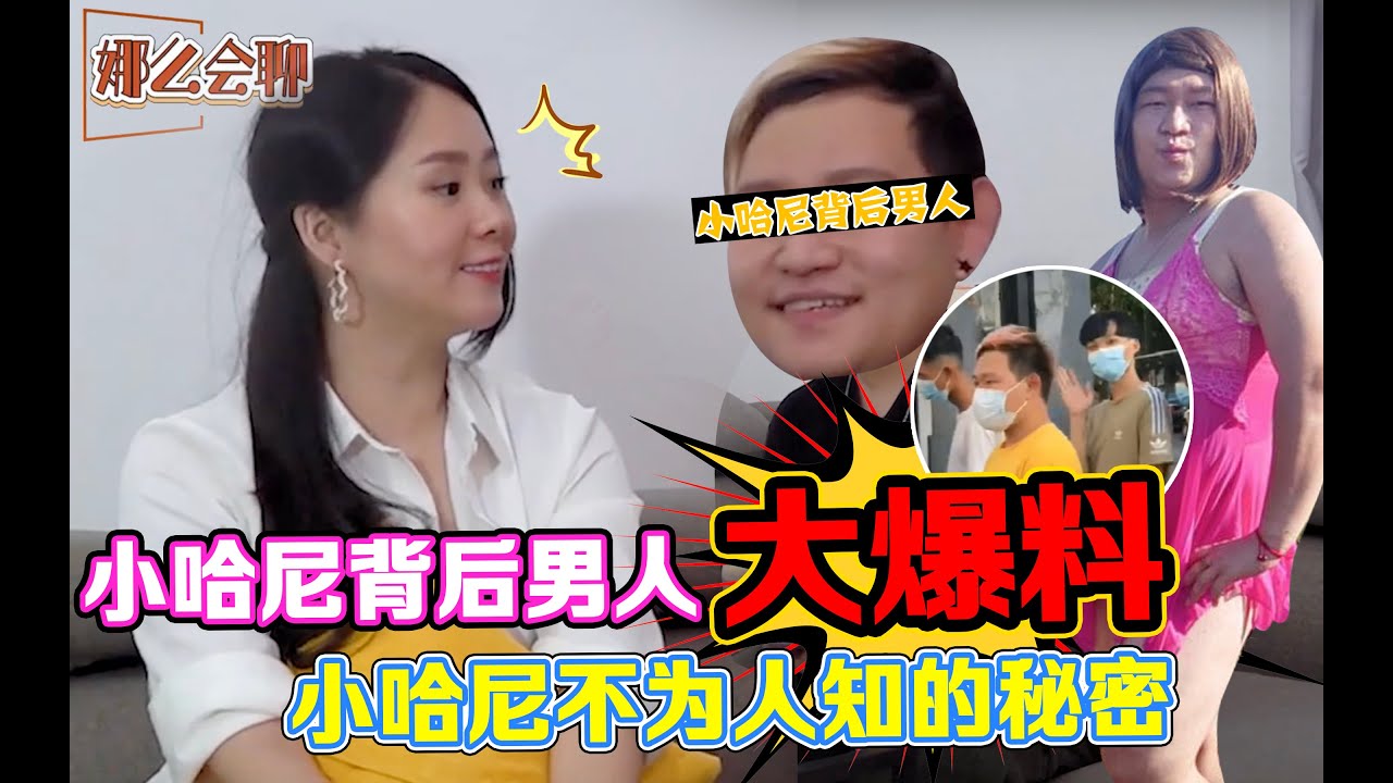 小哈尼背后男人大爆料！小哈尼收入只有3位数？！因为当时的事件导致了小哈尼....