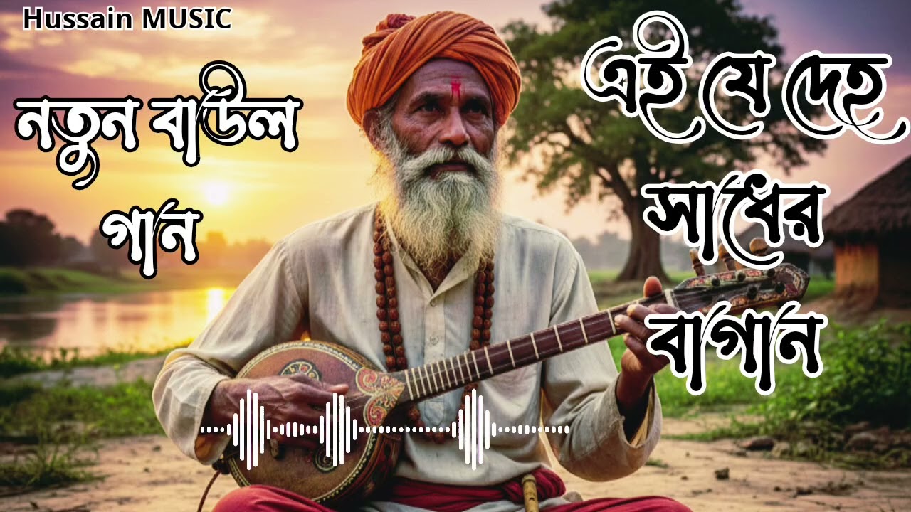 Ayi je deho sadher bagan | ২০২৬ নতুন বাউল গান | অসাধারন একটি বাউল গান | baul sad gan | baul tune 