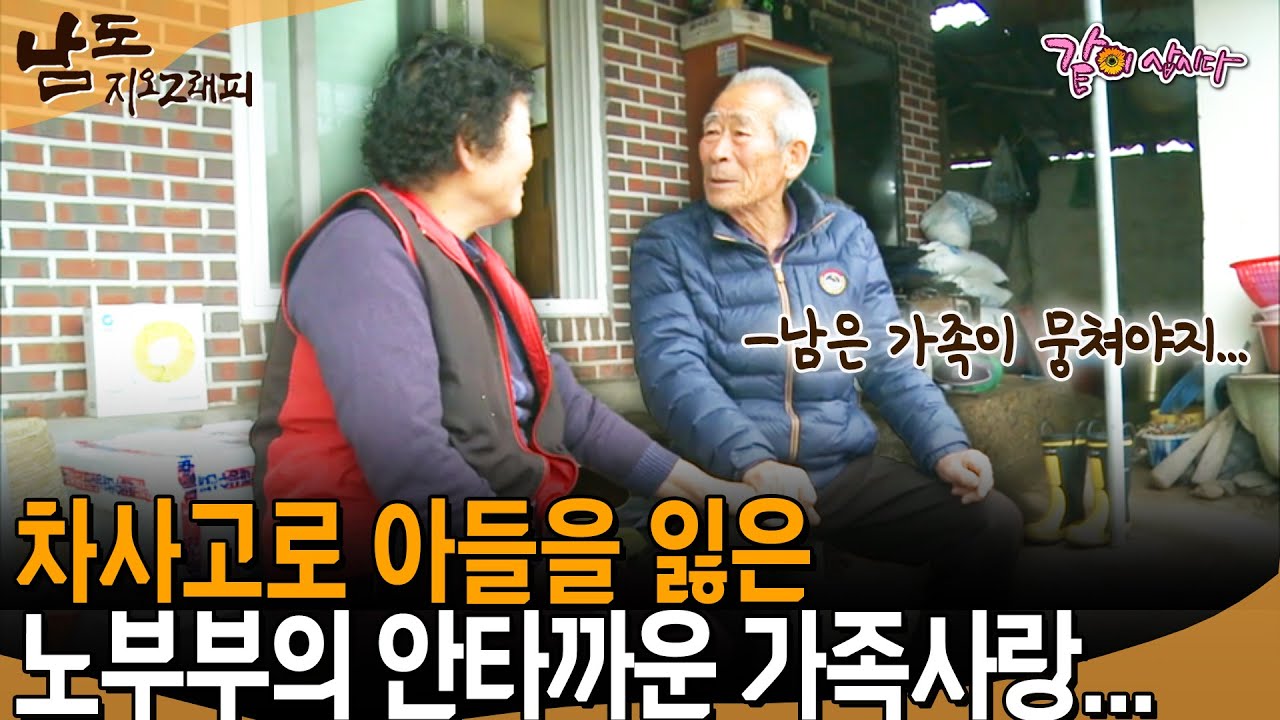 [남도지오그래피] 차사고 났다그러면 아주 내려 앉어버려...차사고로 아들을 잃은 노부부의 안타까운 가족사랑... | KBS 2015.02.23