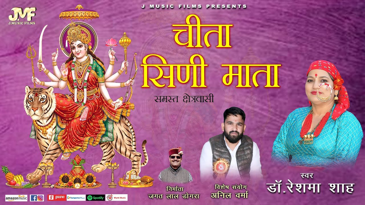 Cheeta Sinee Mata (Jagar ) || Folk Singer Dr. Reshma Shah || J Music Films