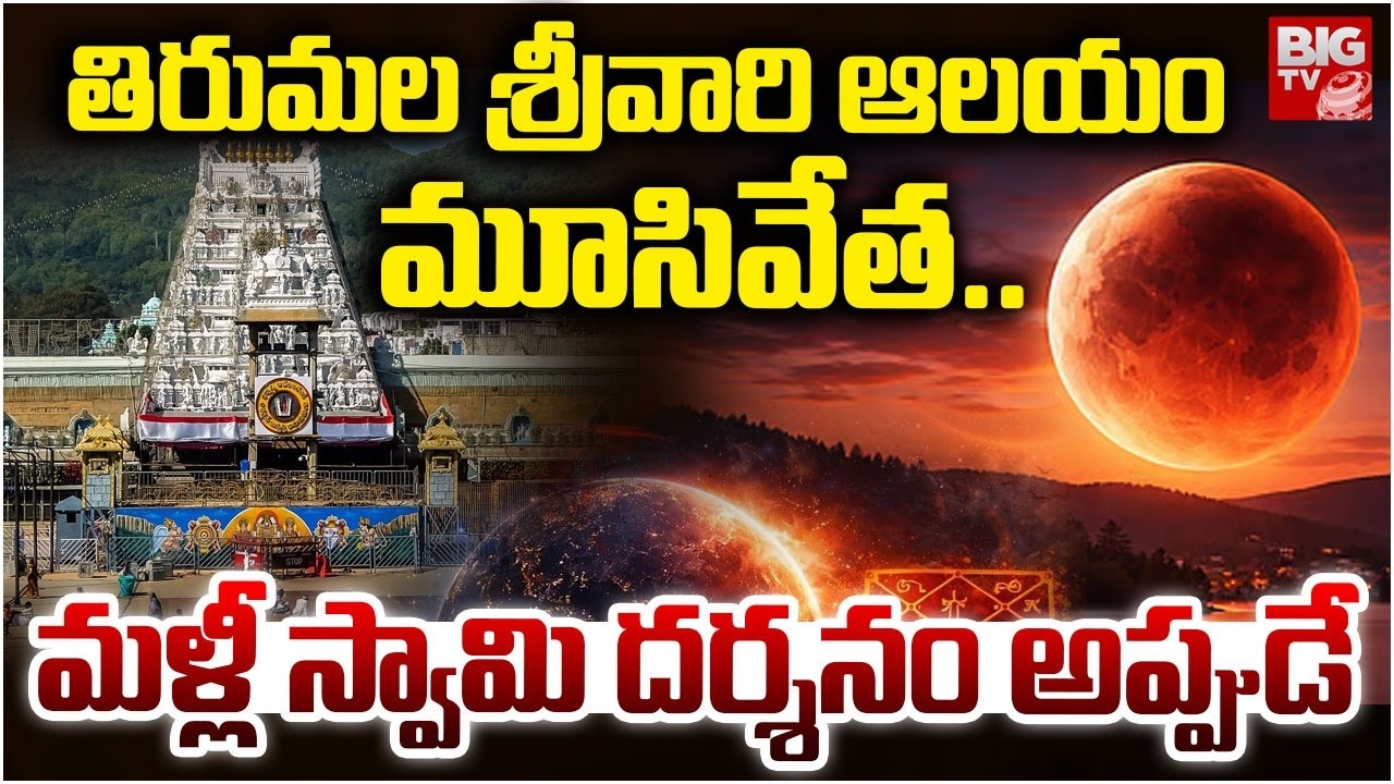 TTD Temple Close During Chandra Grahanam | తిరుమల శ్రీవారి ఆలయం        మూసివేత.. | BIG TV