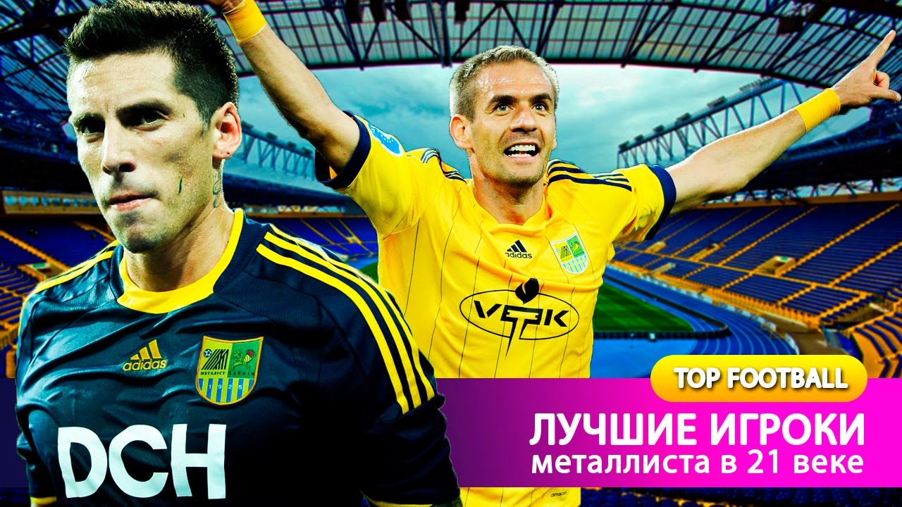 Лучшие игроки Металлиста в 21 веке