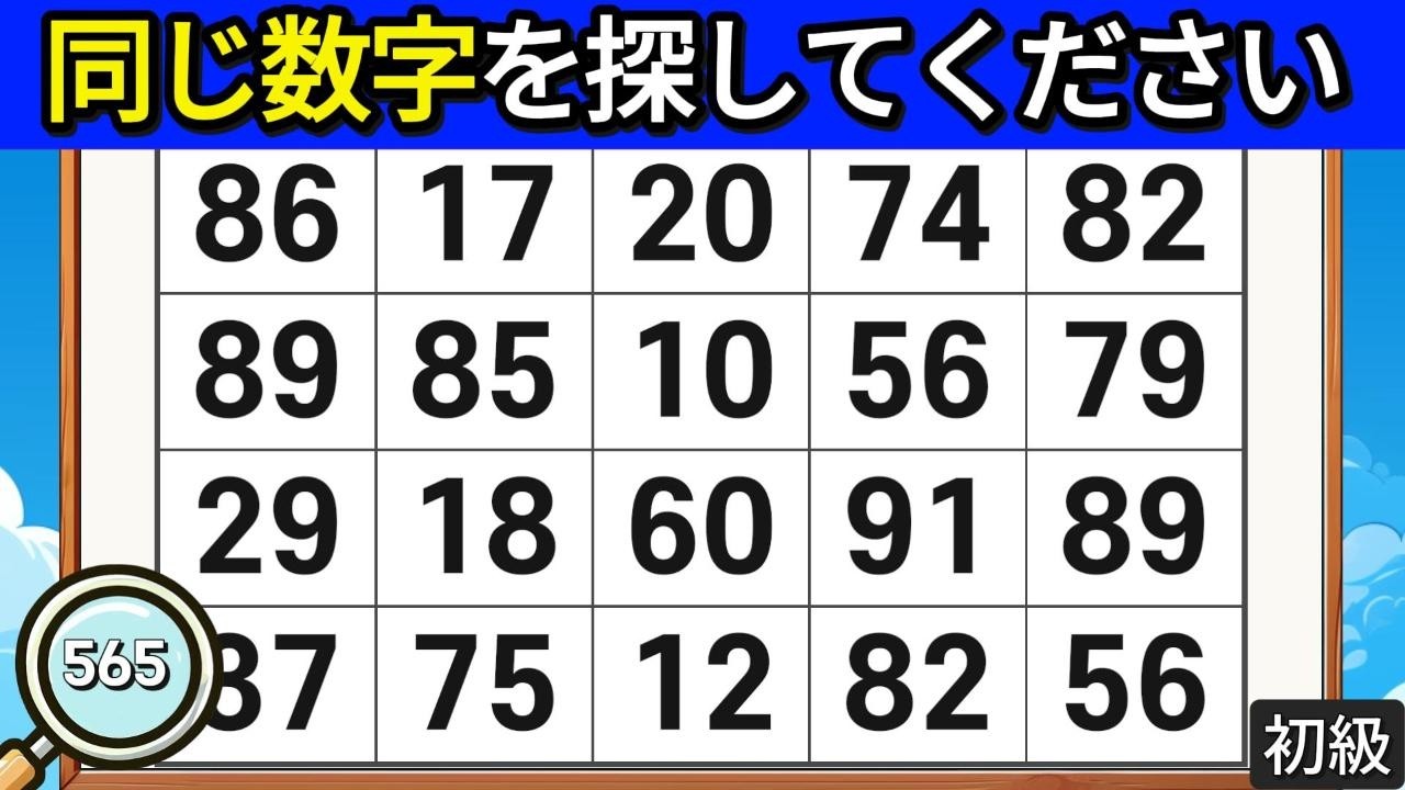 🔎頭脳運動クイズ 565. 全ての数字を見つけられるのは、わずか10％の人だけです。#脳活 #クイズ #集中力